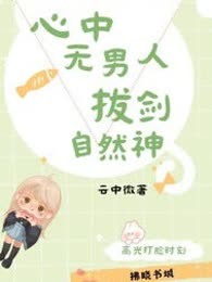 心中无男人，拔剑自然神
