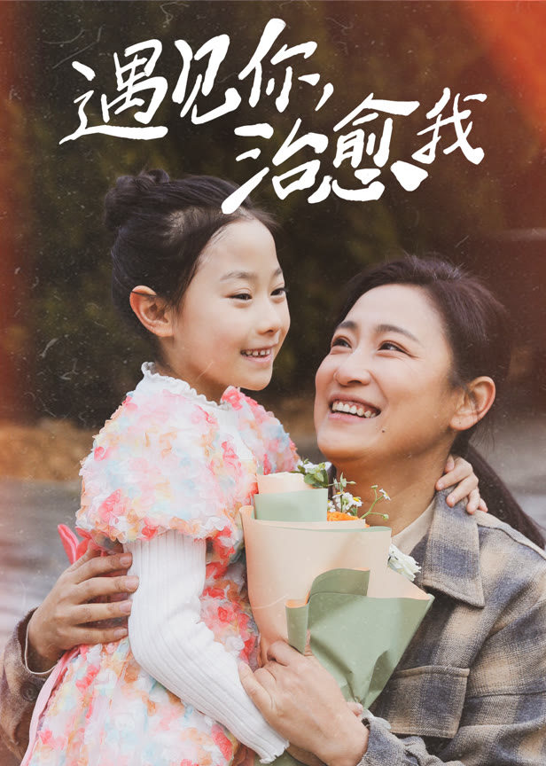 遇见你，治愈我