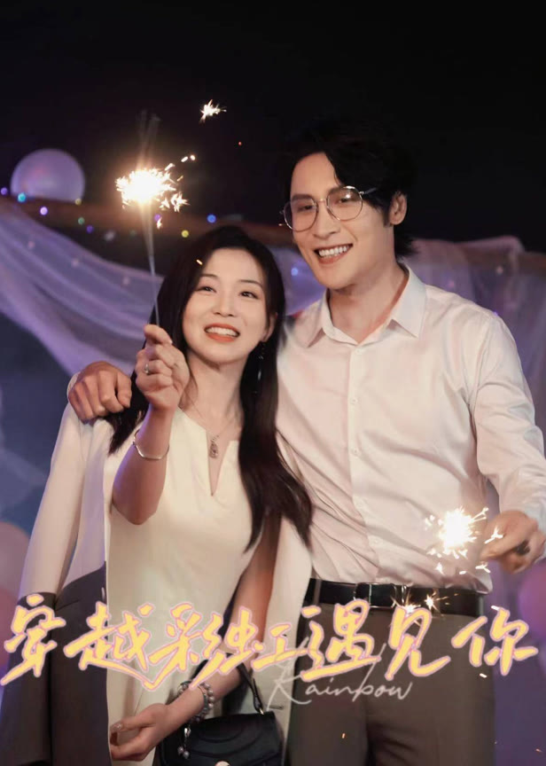 穿越彩虹遇见你