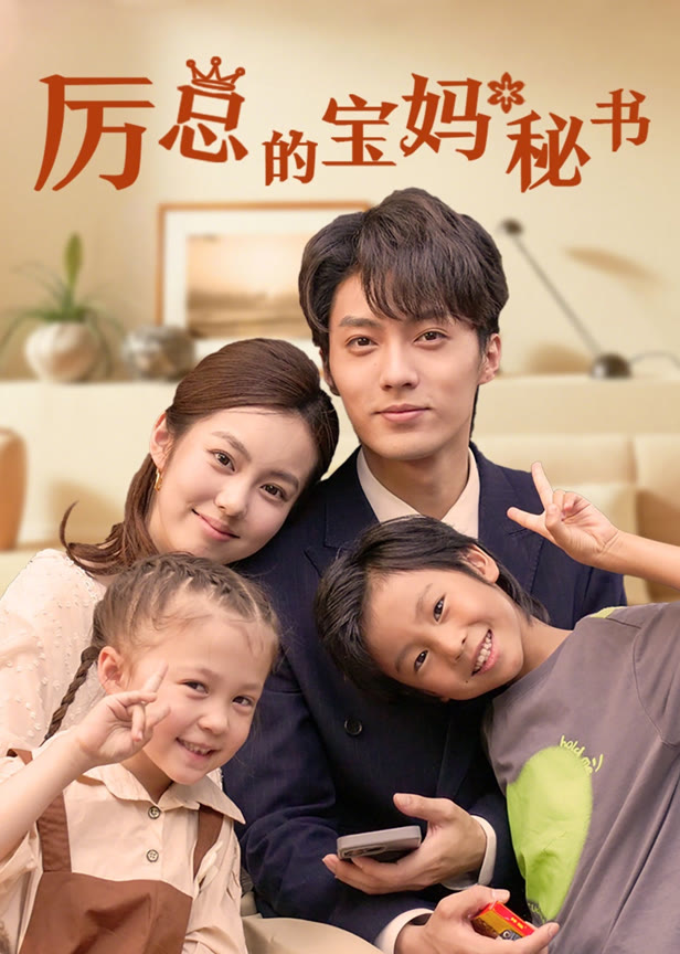 厉总的宝妈秘书