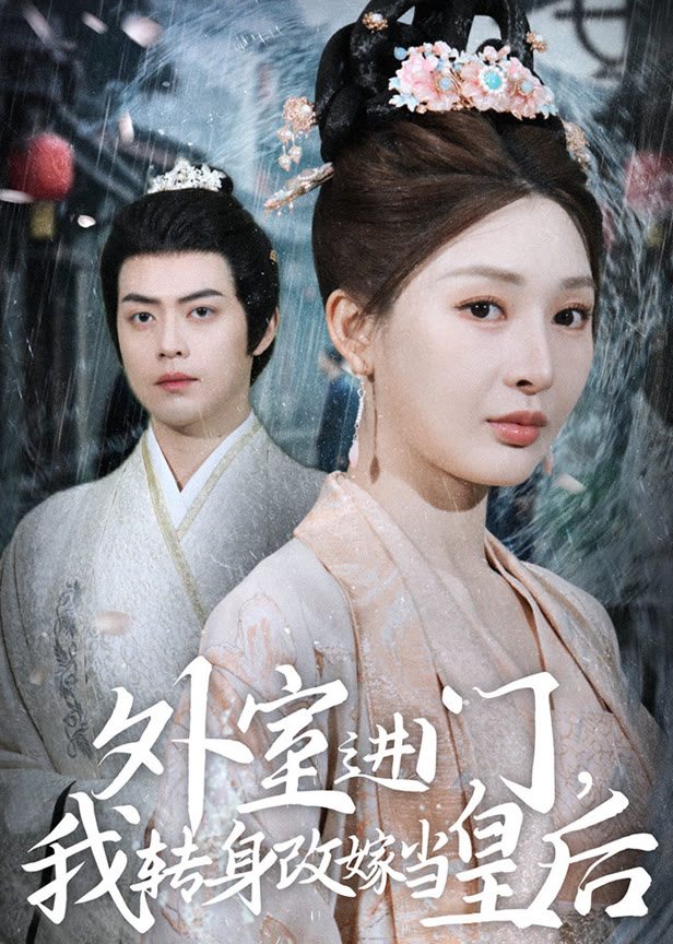 外室进门，我转身改嫁当皇后