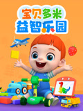宝贝多米益智乐园
