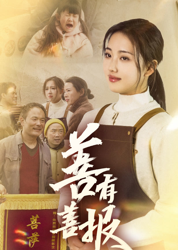 善有善报