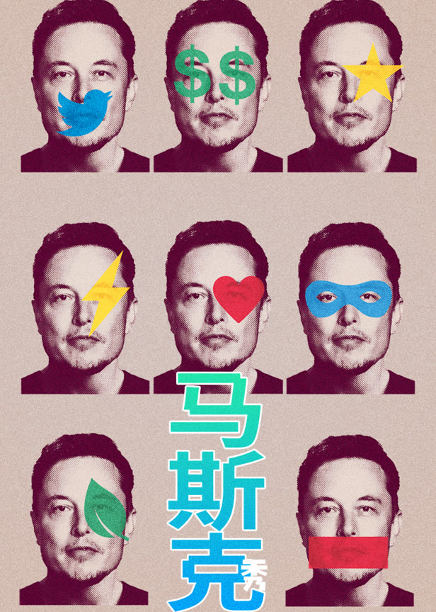 马斯克秀