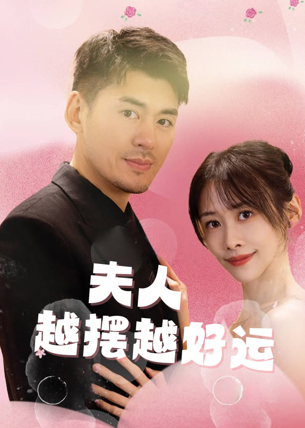 夫人越摆越好运