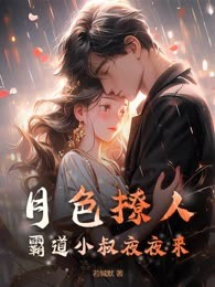月色撩人，霸道小叔夜夜来