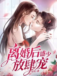 离婚后盛少放肆宠