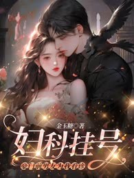 妇科挂号，豪门前男友为我看诊