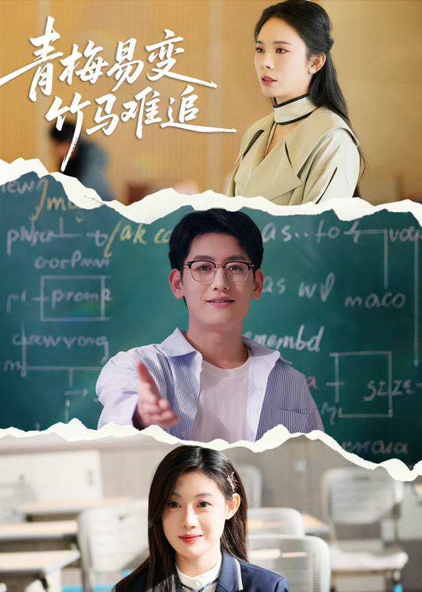 青梅易变竹马难追