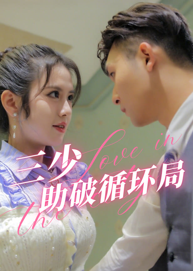 三少助破循环局