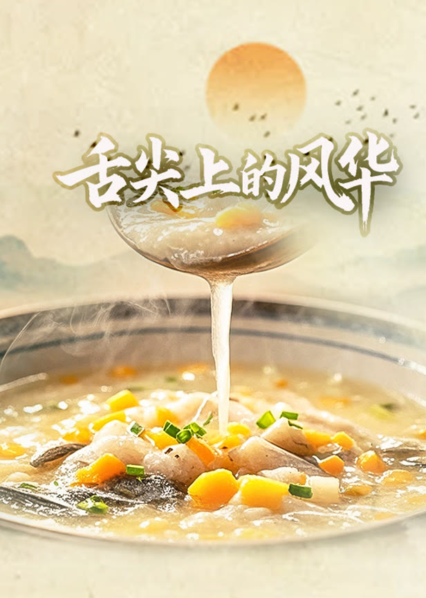舌尖上的风华
