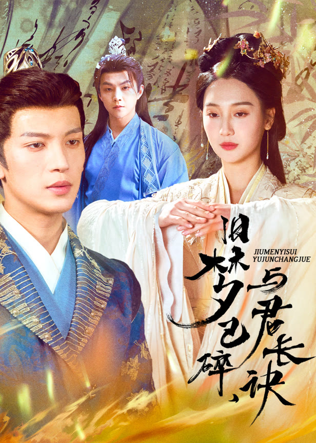 旧梦已碎，与君长诀