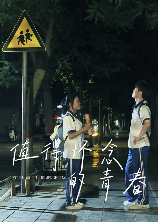 值得怀念的青春
