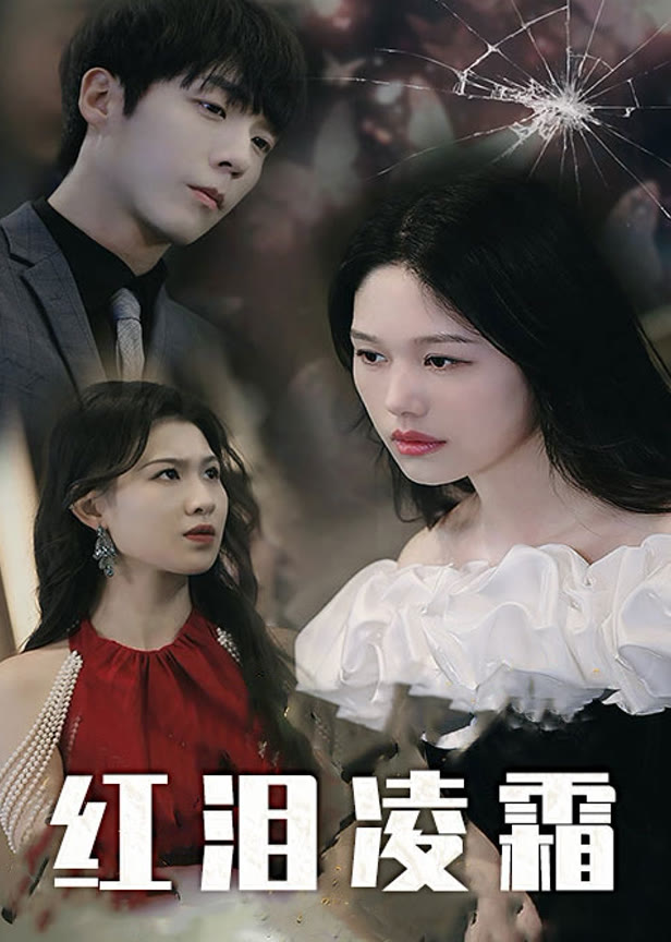 《红泪凌霜》
