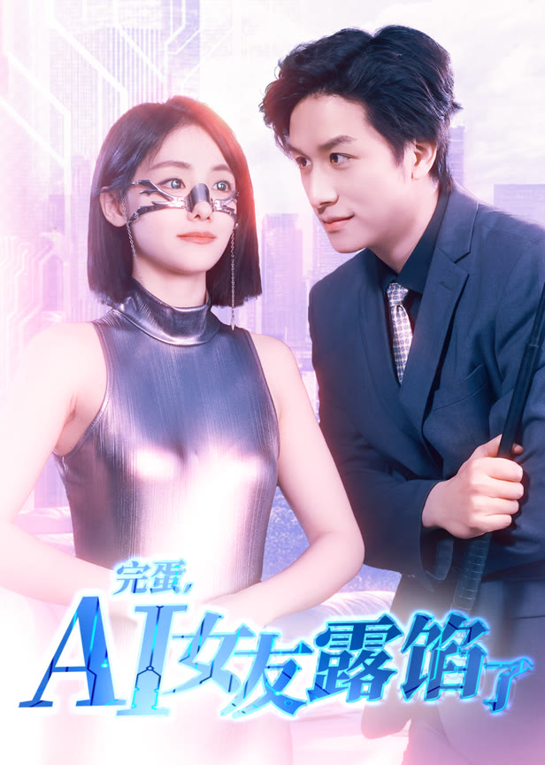 完蛋AI女友露馅了