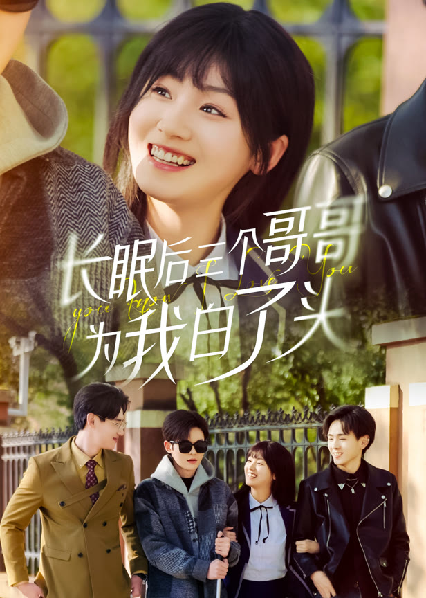 长眠后三个哥哥为我白了头