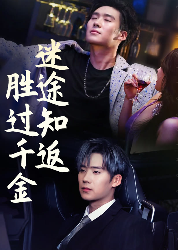 迷途知返胜过千金
