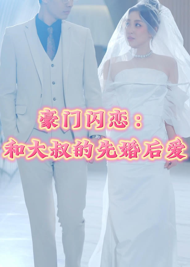 豪门闪恋和大叔的先婚后爱