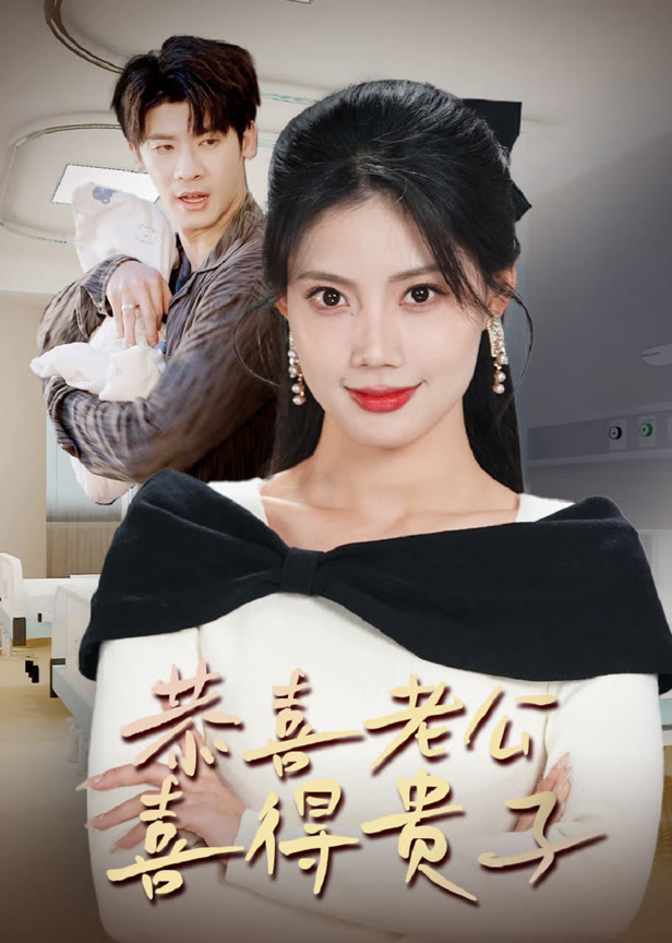 《恭喜老公喜得贵子》