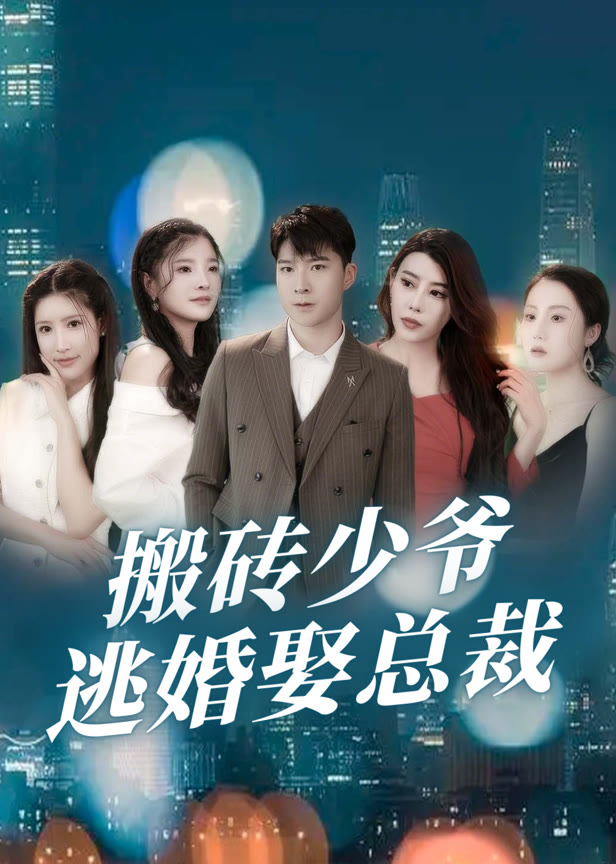 搬砖少爷逃婚娶总裁