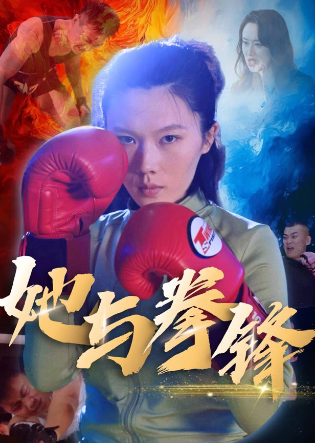 她与拳锋