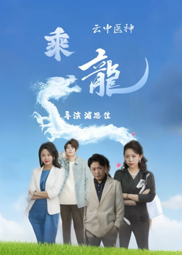 乘龙之云中神医