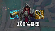 100%暴击诺手，全是操作细节没有数值