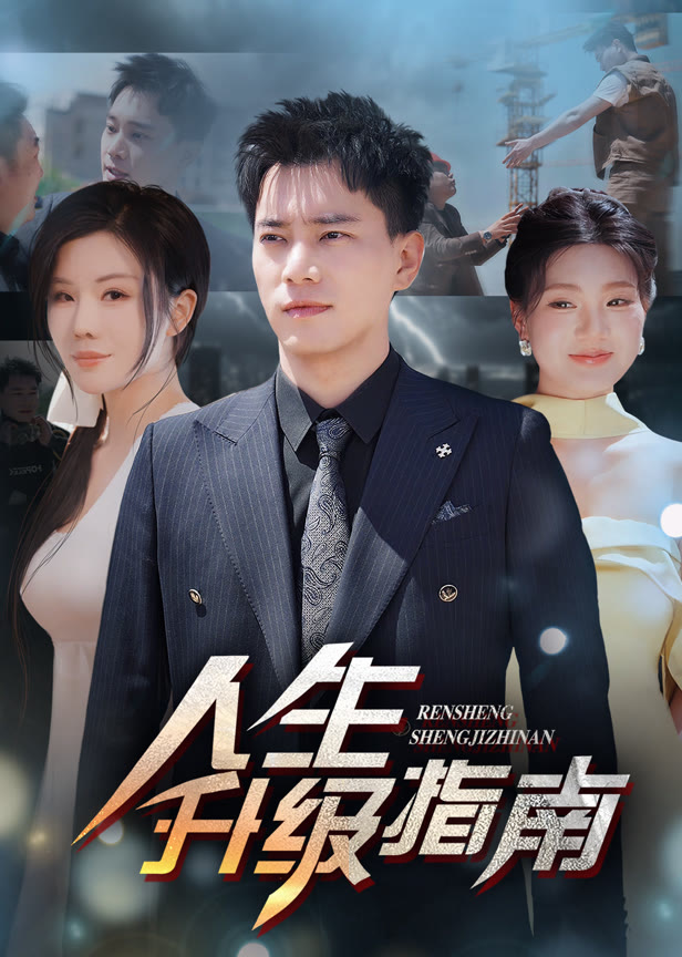 人生升级指南