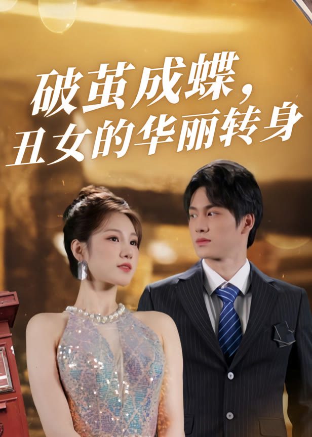 破茧成蝶，丑女的华丽转身