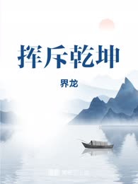 挥斥乾坤
