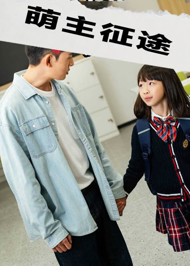 萌主征途