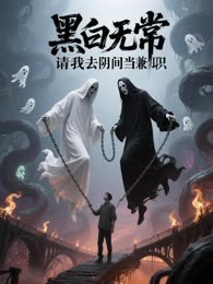 我在地府当兼职