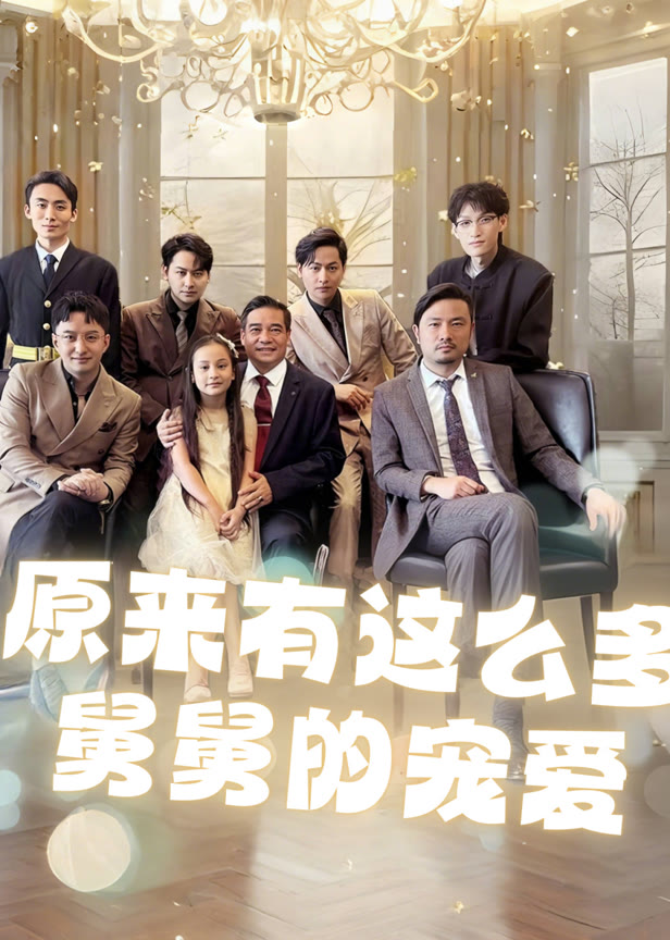 原来有这么多舅舅的宠爱