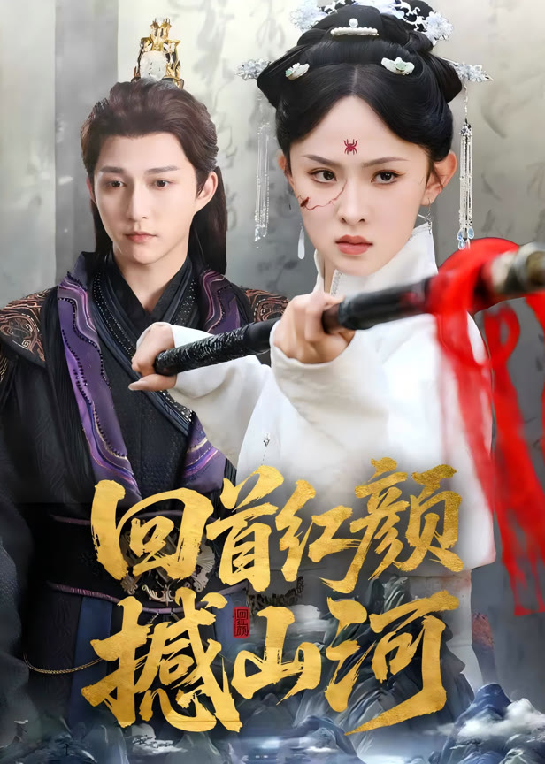 回首红颜撼山河