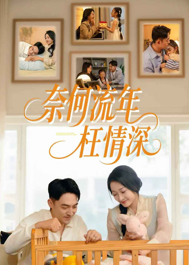 《奈何流年枉情深》