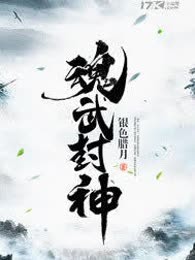 魂武封神