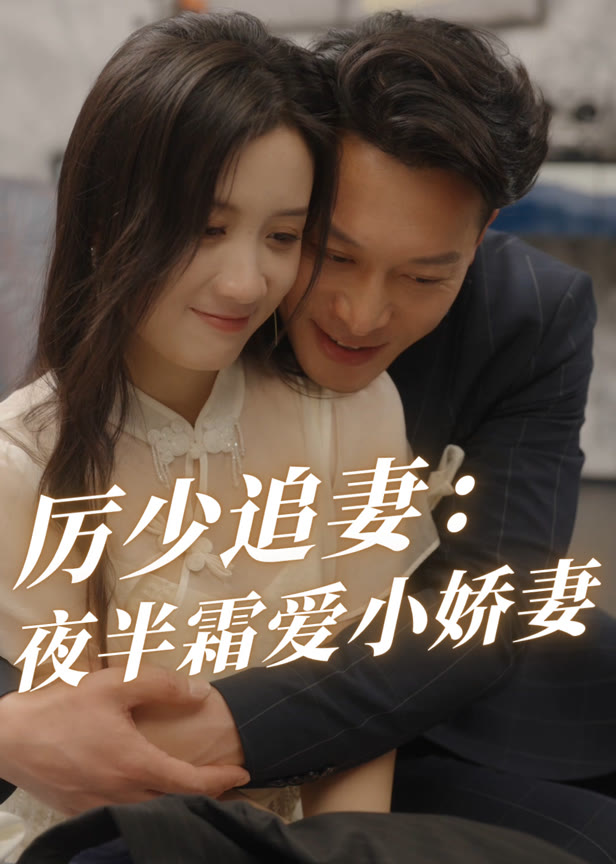 厉少追妻：夜半霜爱小娇妻