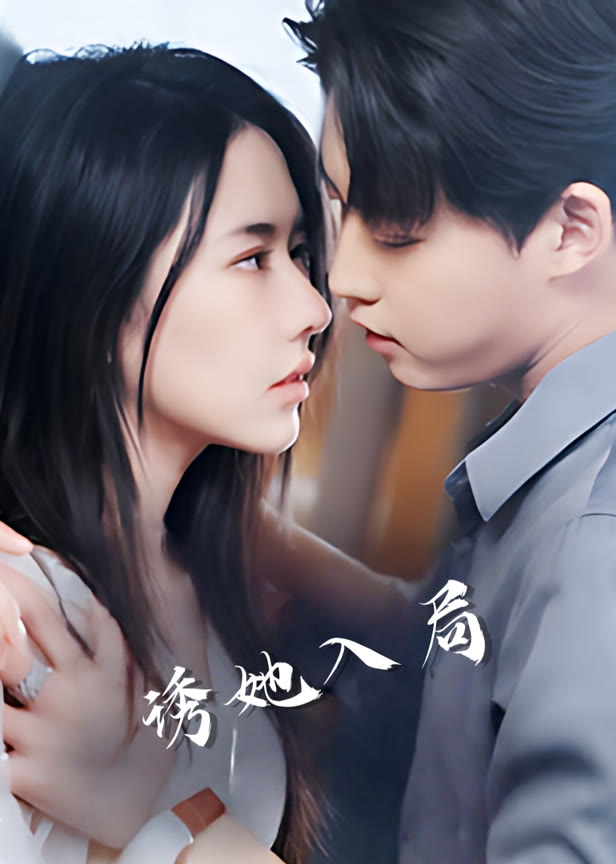 诱她入局