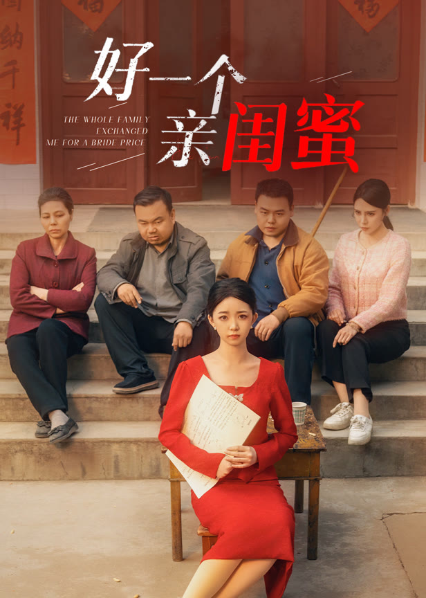 好一个亲闺蜜