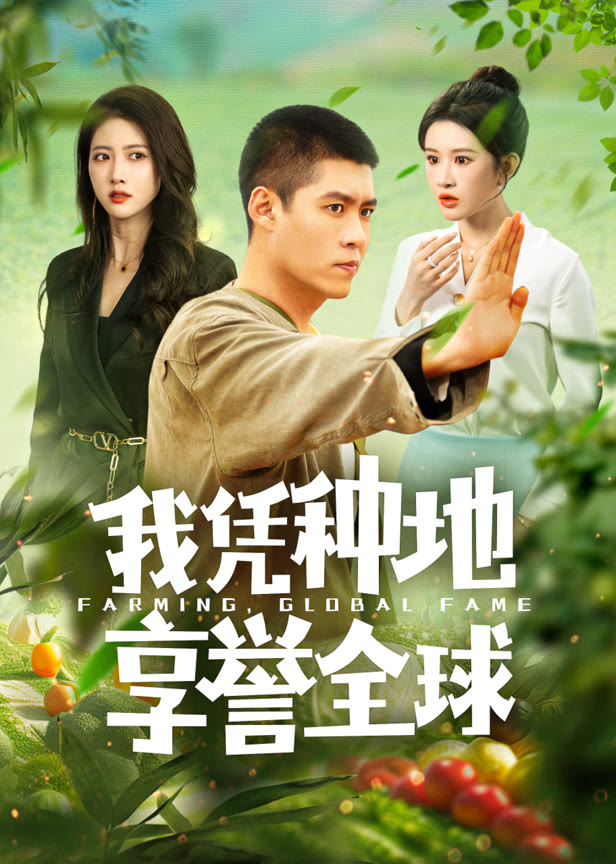 我凭种地享誉全球