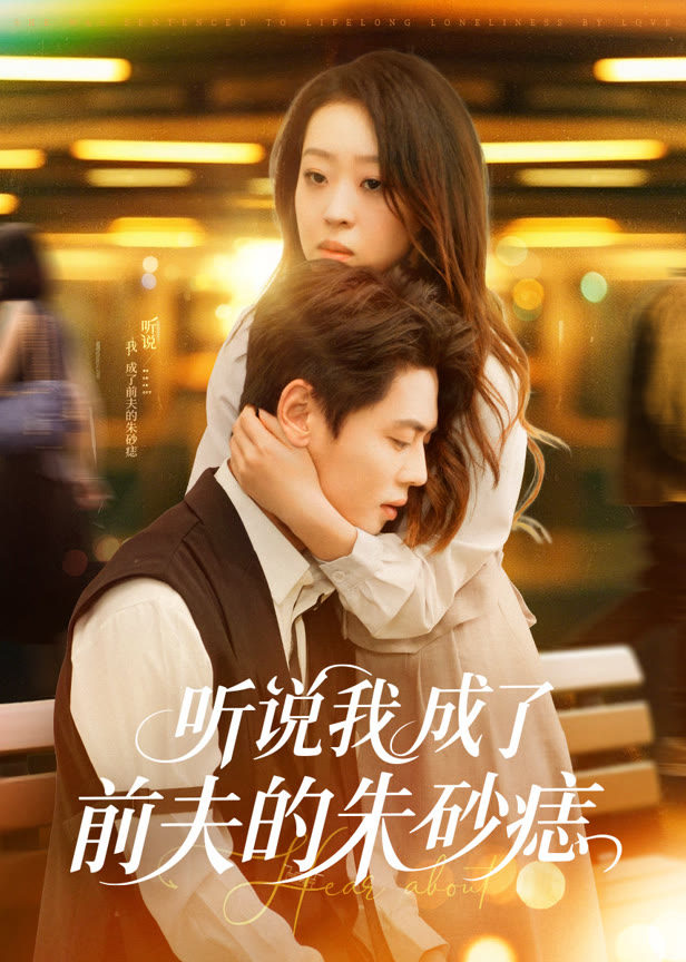 听说我成了前夫的朱砂痣