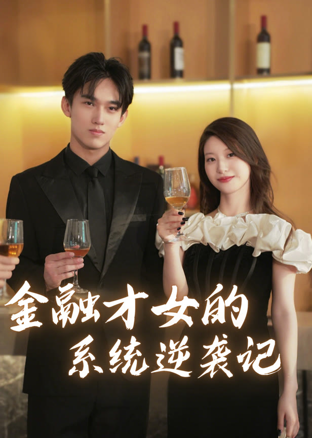 金融才女的系统逆袭记