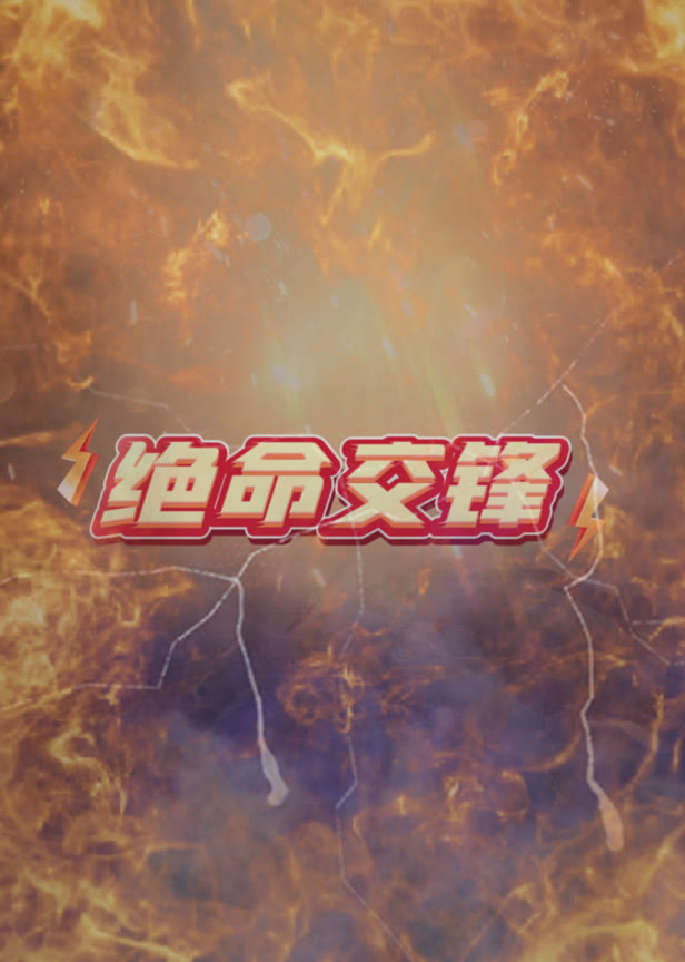 绝命交锋