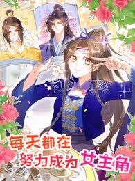 每天都在努力成为女主角！