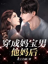 穿成妈宝男他妈后