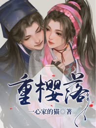 重樱落