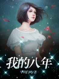 我的八年