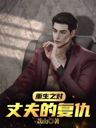 重生之对丈夫的复仇