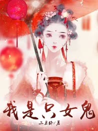 我是只女鬼