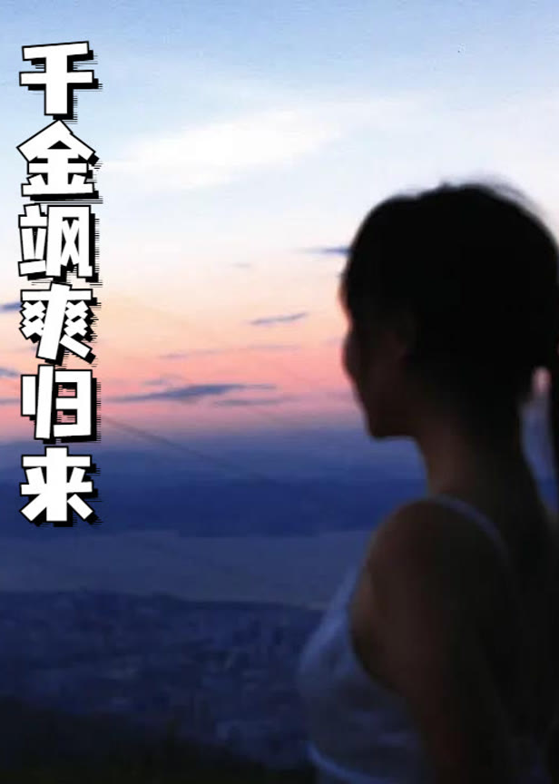 千金飒爽归来